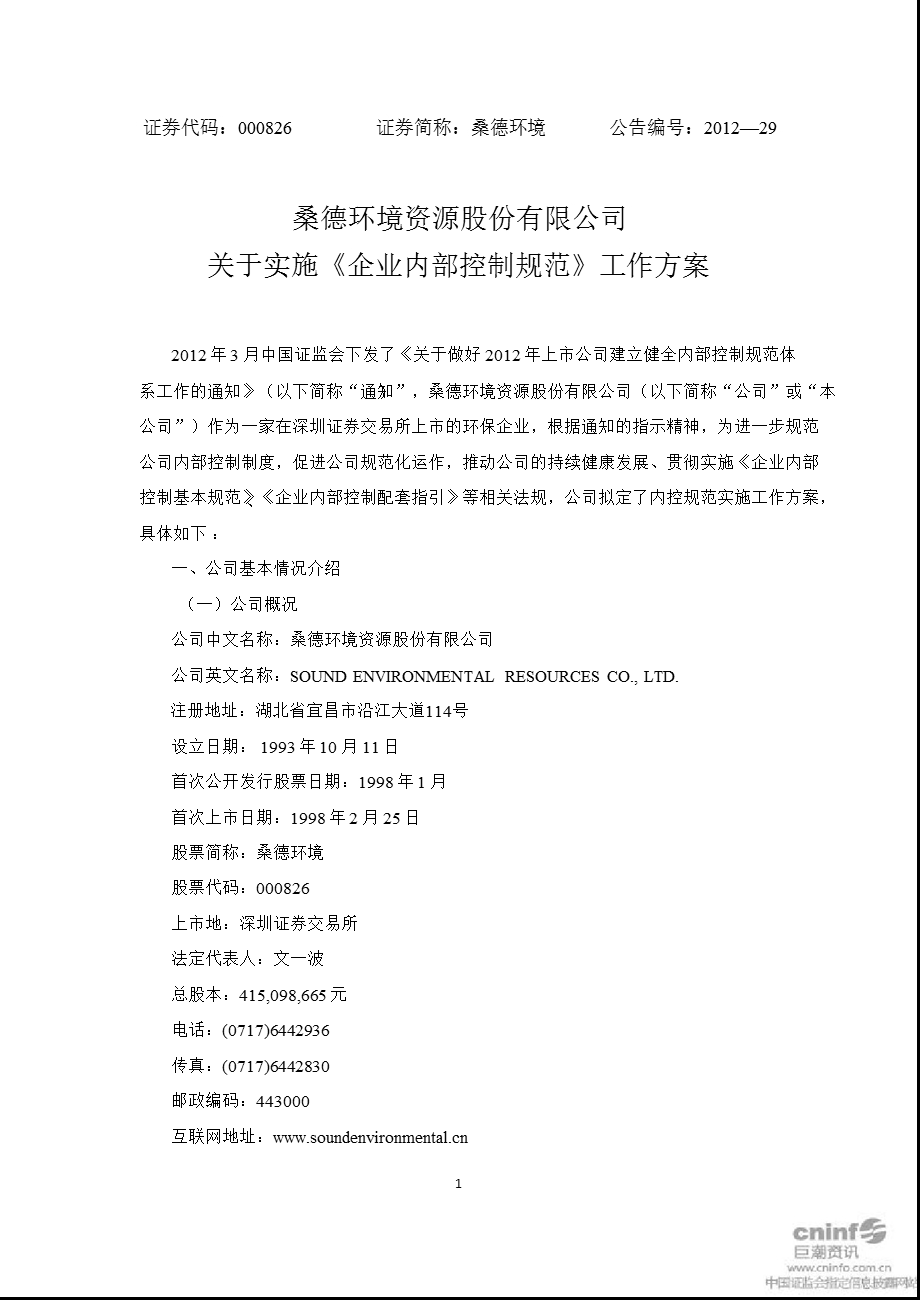 桑德环境：关于实施《企业内部控制规范》工作方案.ppt_第1页