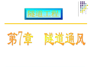 隧道通风设计教学课件PPT.ppt