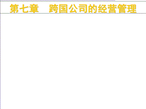 跨国公司的经营管理.ppt