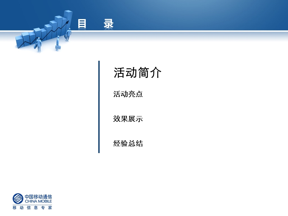 南充百万计划启动仪式总结（南充移动）.ppt_第2页