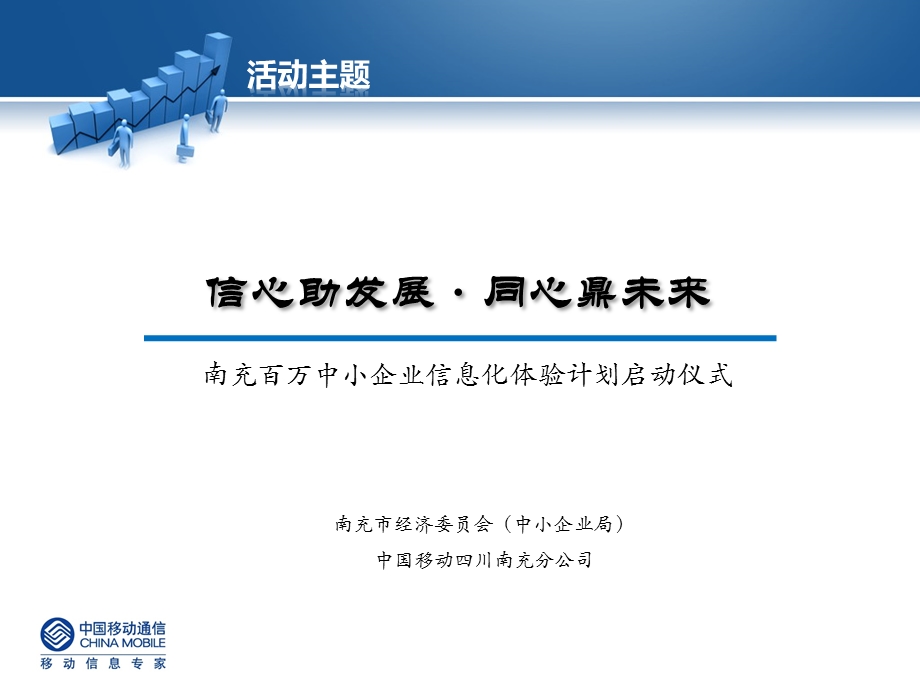 南充百万计划启动仪式总结（南充移动）.ppt_第3页