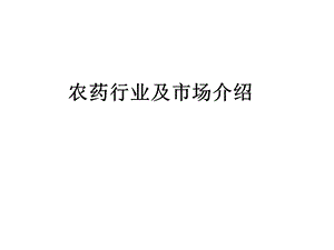 农药行业知识介绍.ppt