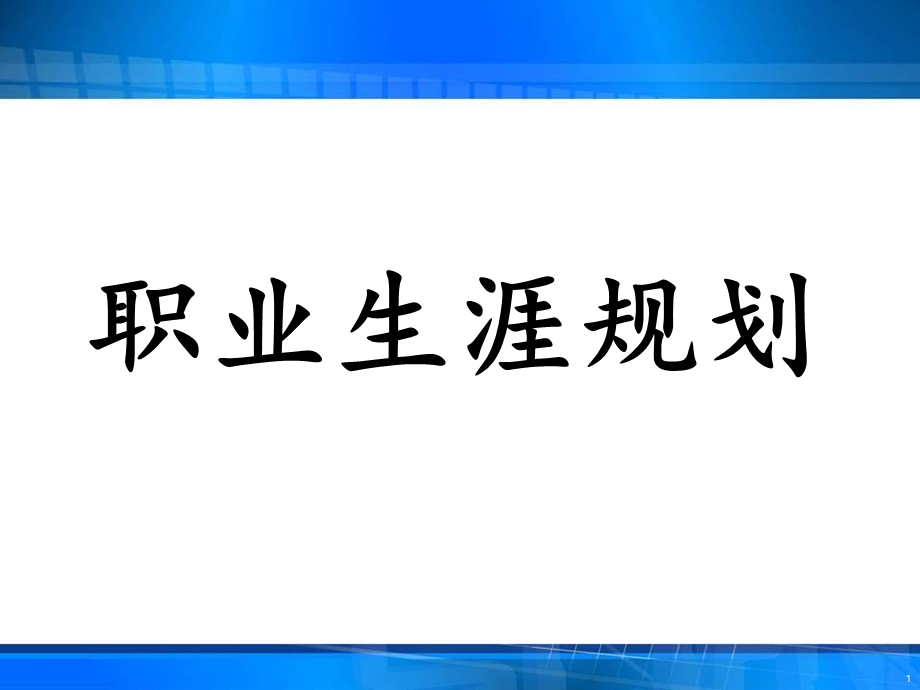 职业生涯规划与个人成长.ppt_第1页