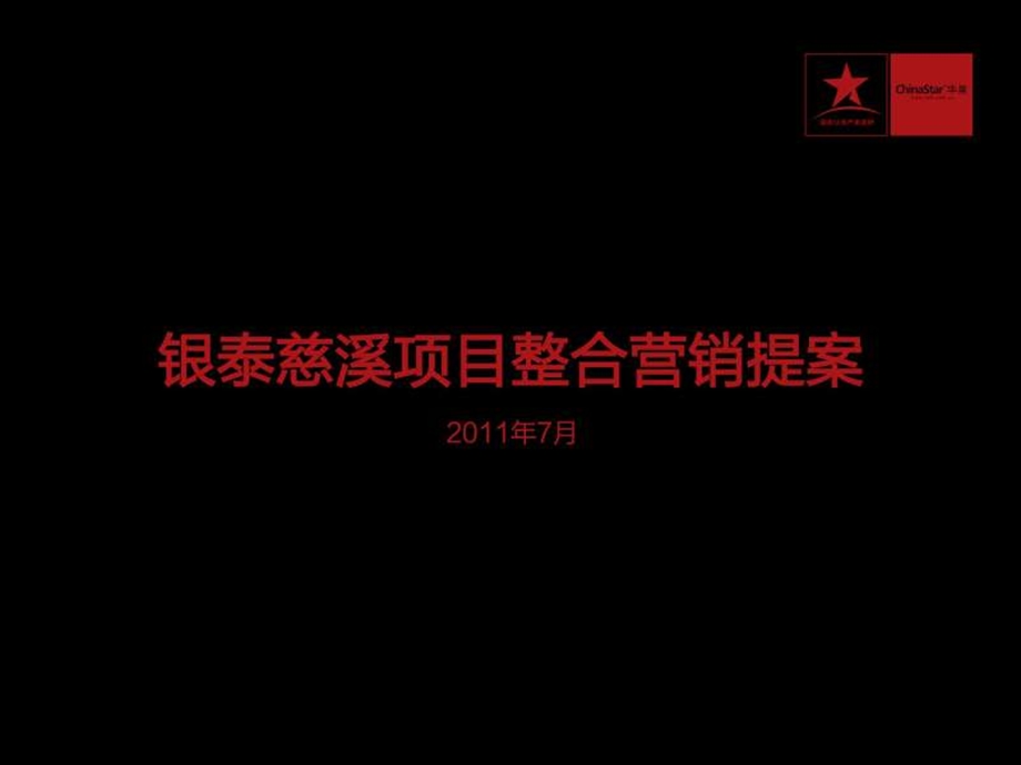 华星7月银泰慈溪项目整合营销提案.ppt_第1页