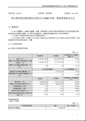 爱尔眼科：第一季度报告正文.ppt