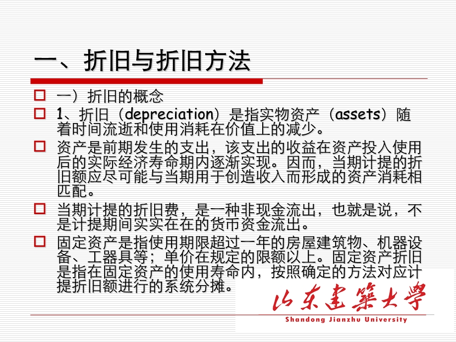 折旧与企业所得税教学课件PPT.ppt_第3页