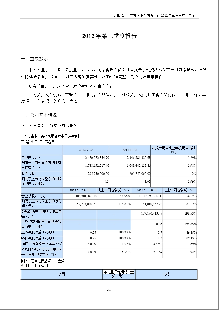 天顺风能：第三季度报告全文.ppt_第1页