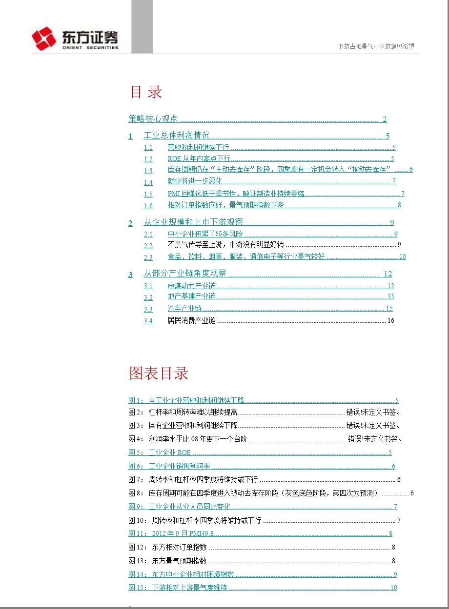 四季度行业比较策略：下游占据景气中游窥见希望1011.ppt_第3页