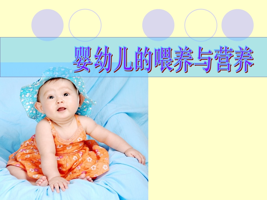 婴幼儿的喂养与营养.ppt_第3页