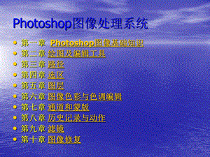 photoshop图像处理系统.ppt