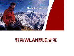 中国移动WLAN网络规划交流.ppt