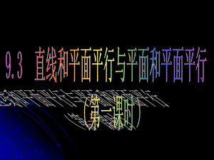 线面平行和面面平行(共5课时).ppt