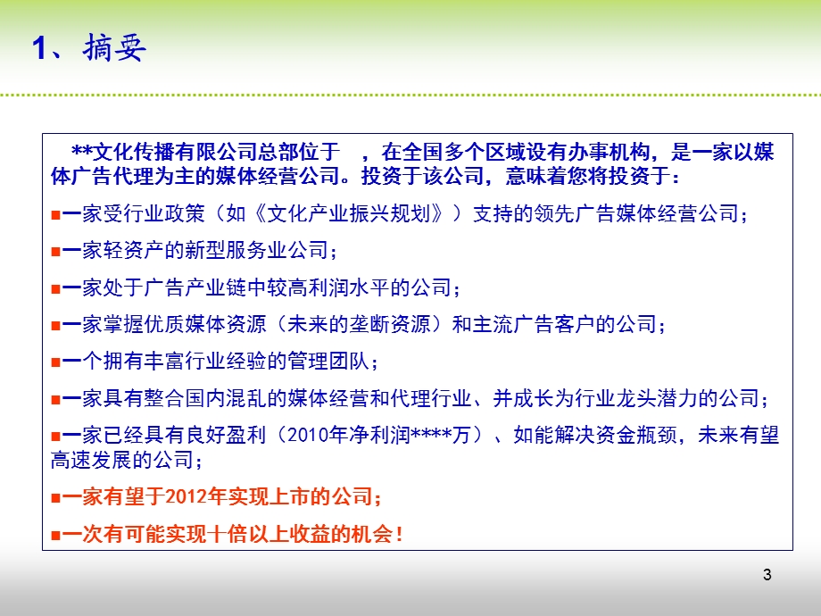 88文化传播有限公司融资计划书.ppt_第3页