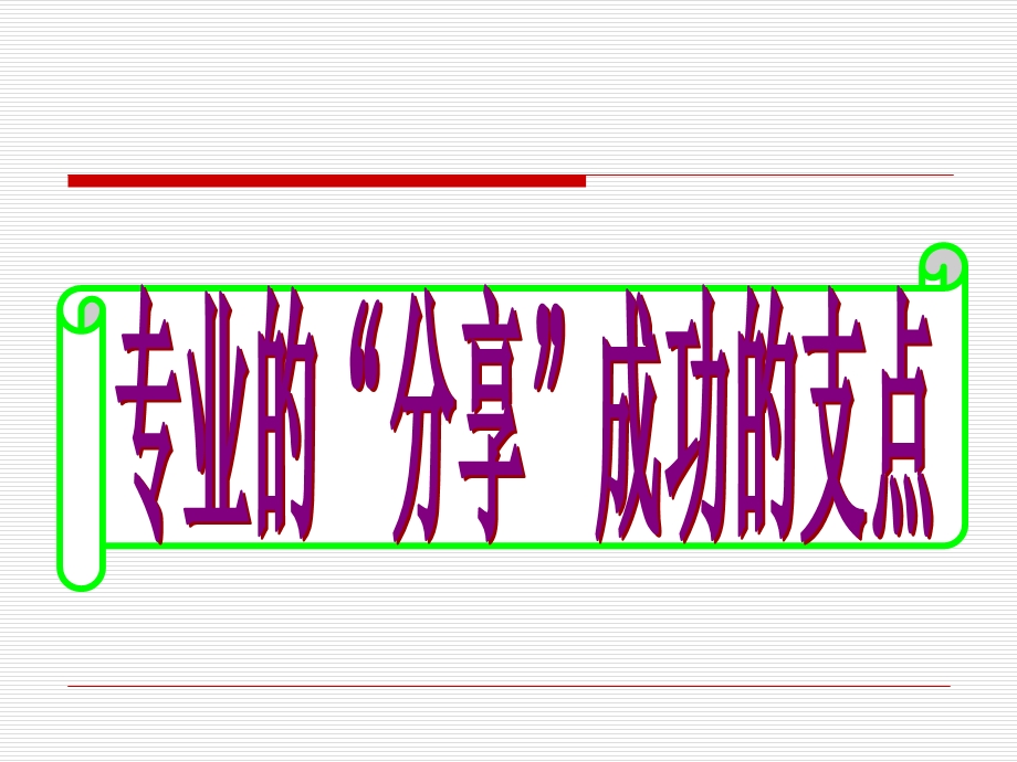 专业分享成功的支点.ppt_第1页