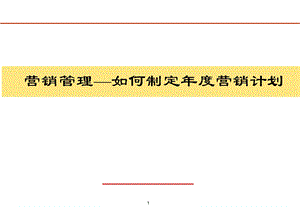 《营销管理—如何制定营销计划》【营销管理培训内参】 .ppt