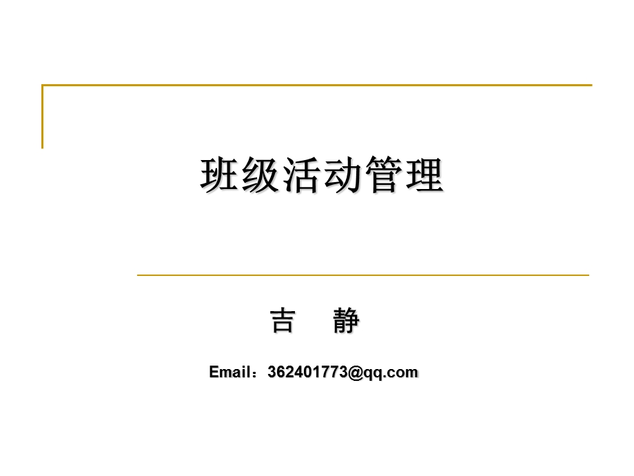 班级活动管理.ppt_第1页