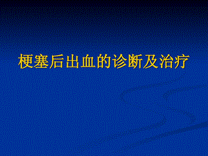 [整理版]梗塞后出血的诊断及治疗.ppt