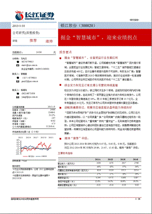 银江股份(300020)：掘金“智慧城市”迎来业绩拐点0110.ppt