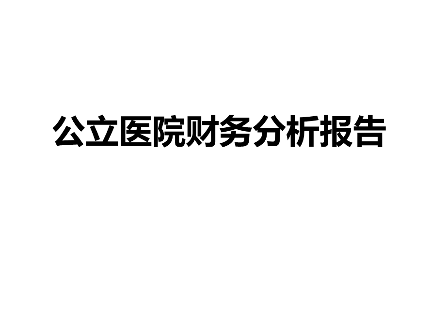 公立医院财务分析报告.ppt_第1页