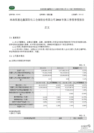 恒基达鑫：第三季度报告正文.ppt