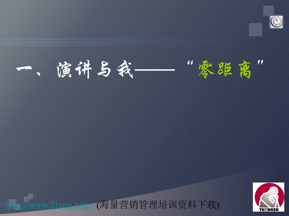 让我们说得更好领导者成功演讲沟通技巧.ppt_第3页