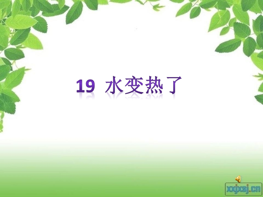 19.水变热了(用).ppt_第1页