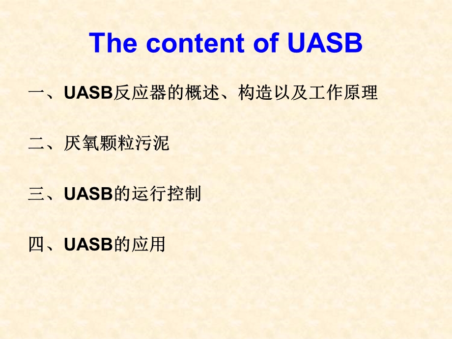 上流式厌氧污泥床反应器UASB反应器.ppt_第2页