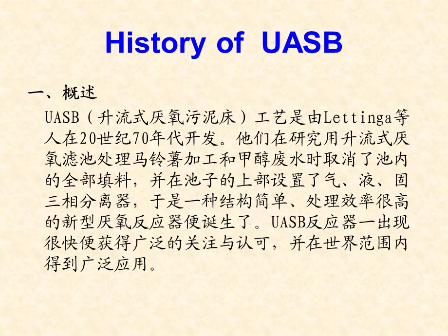 上流式厌氧污泥床反应器UASB反应器.ppt_第3页