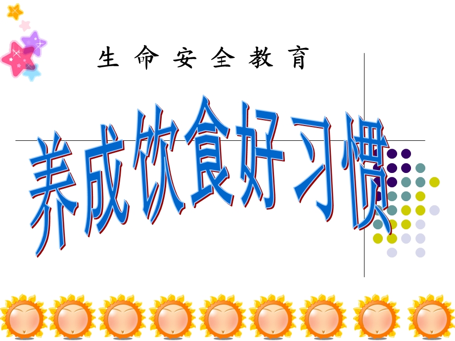 生命安全教育（一级） .ppt_第2页