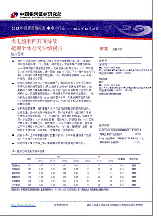 电力行业投资策略报告：火电盈利回升可持续把握个体公司业绩拐点1231.ppt