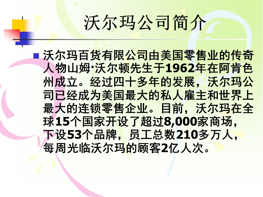 人力资源案例沃尔玛人力资源战略管理.ppt_第2页