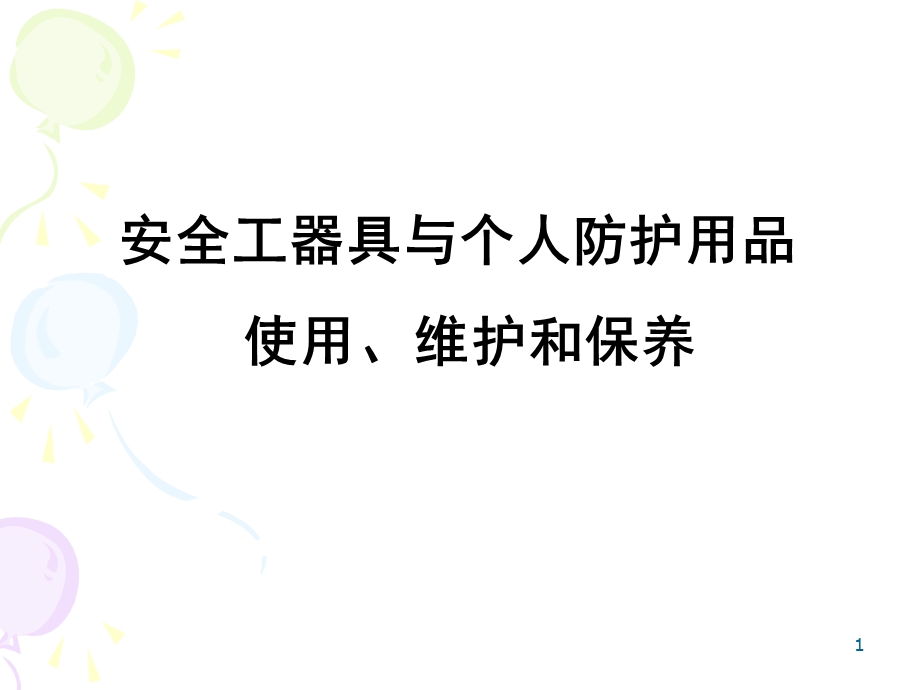 安全工器具与个人防护用品的使用、维护与保养教材.ppt_第1页