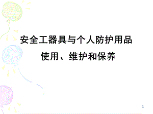 安全工器具与个人防护用品的使用、维护与保养教材.ppt