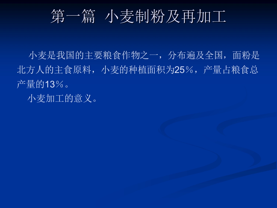 小麦制粉及再加工.ppt_第1页