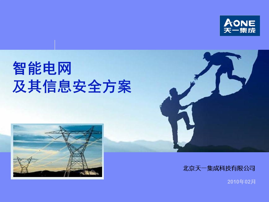 智能电网的信息安全方案.ppt_第1页