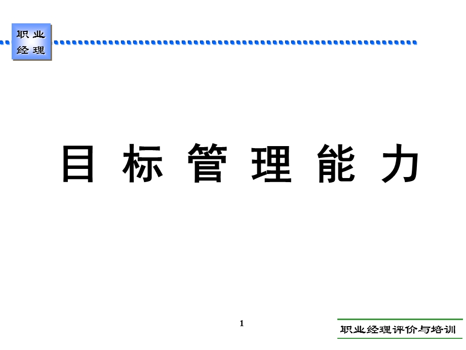 目标管理能力(100页).ppt_第1页