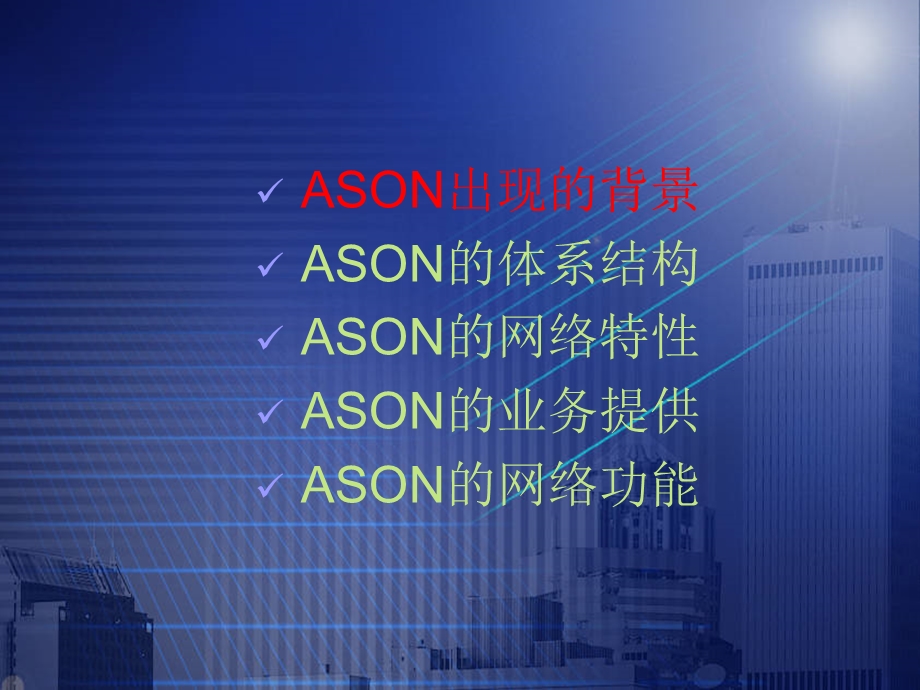 智能光网络ason的网络功能和性能【ppt】 .ppt_第2页