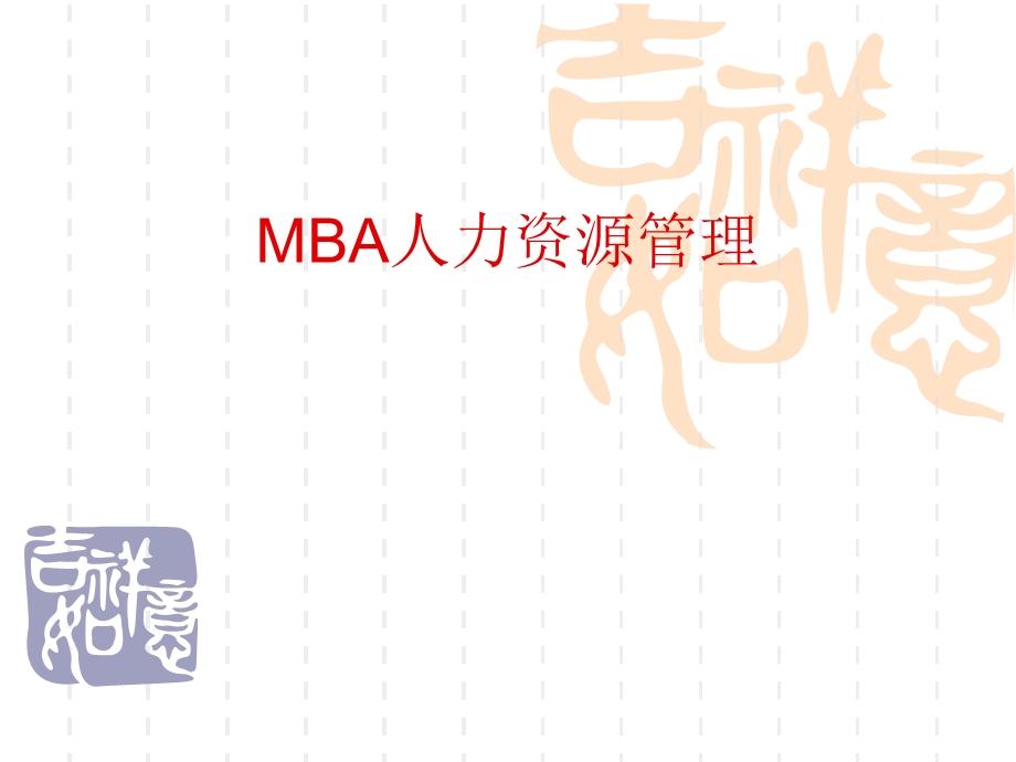 MBA人力资源管理.ppt_第1页