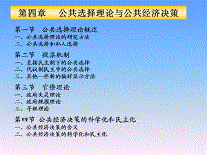 公共经济学(第四章)公共选择.ppt