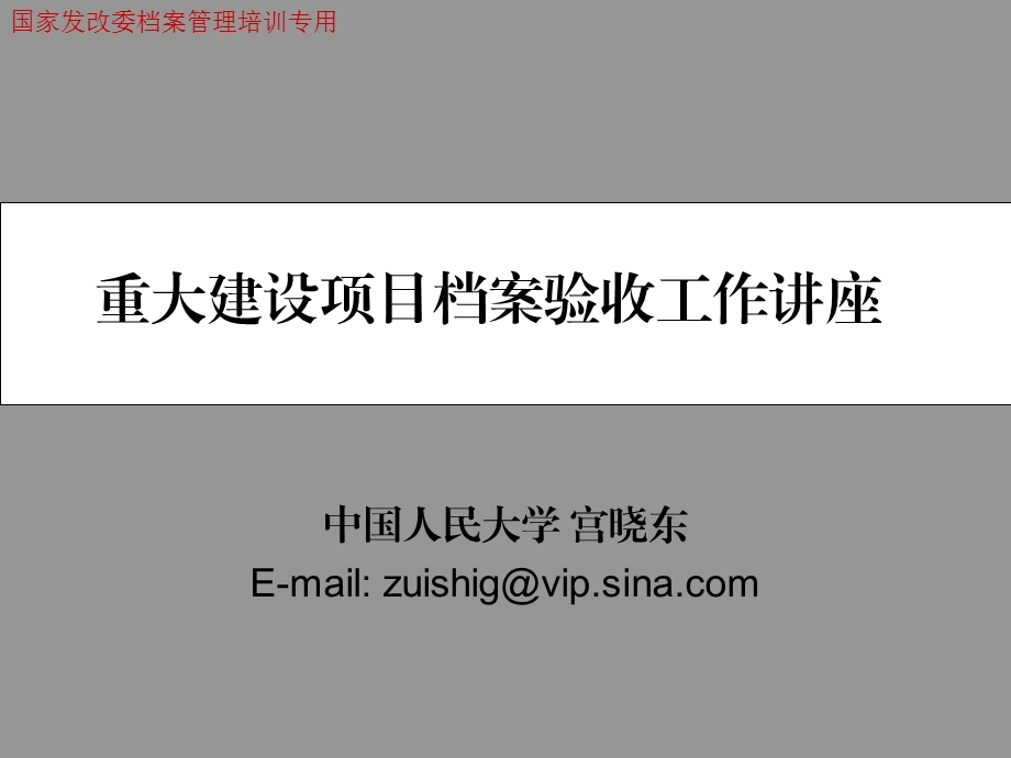 重大建设项目档案验收工作讲座PPT.ppt_第1页