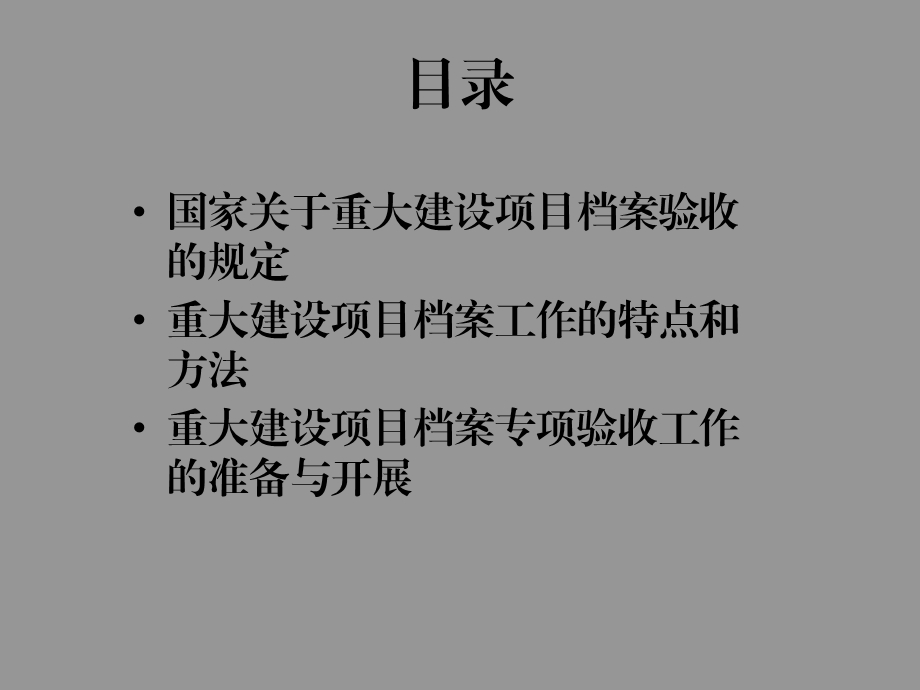 重大建设项目档案验收工作讲座PPT.ppt_第2页