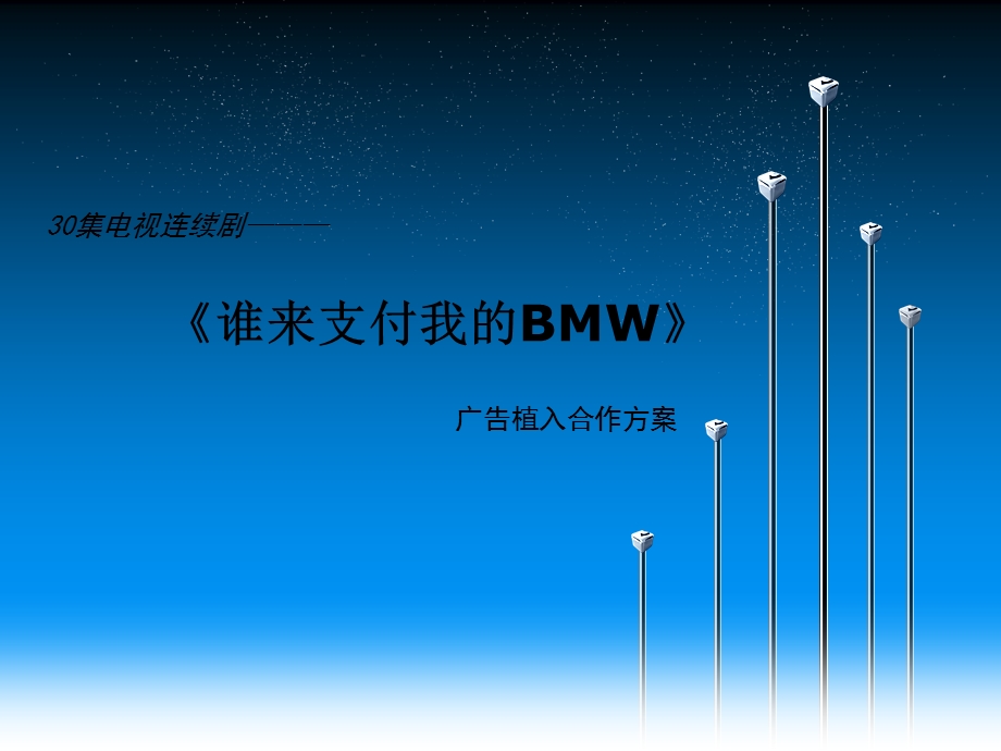 电视剧《谁来支付我的BMW》广告植入合作方案.ppt_第1页