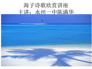 海子诗歌讲座.ppt