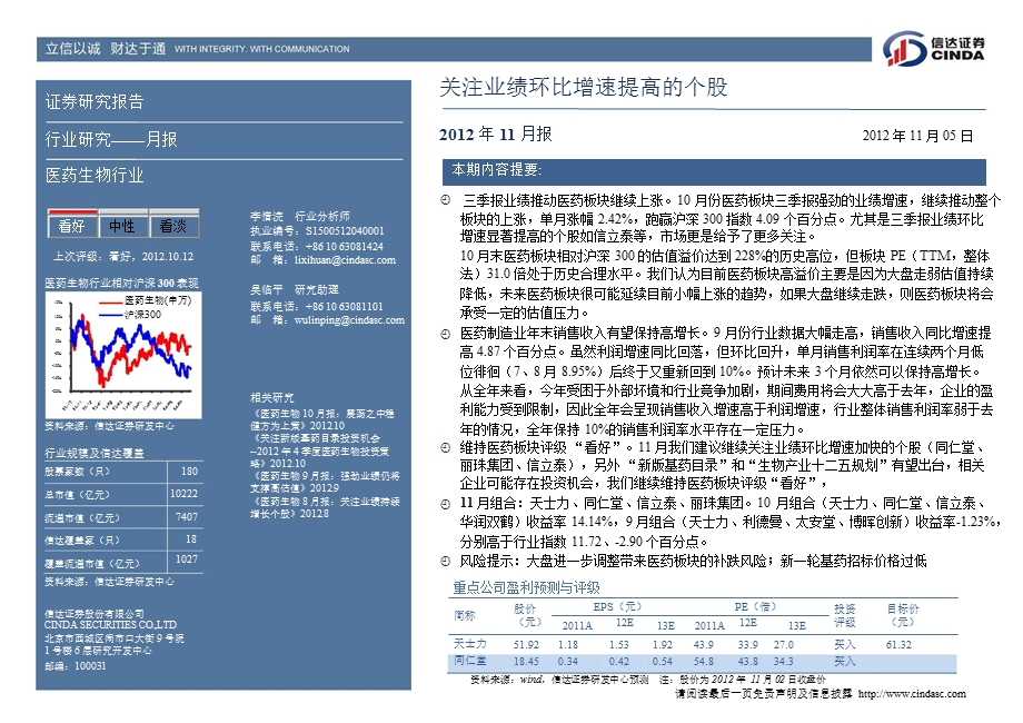 医药生物行业11月月报：关注业绩环比增速提高的个股1107.ppt_第2页