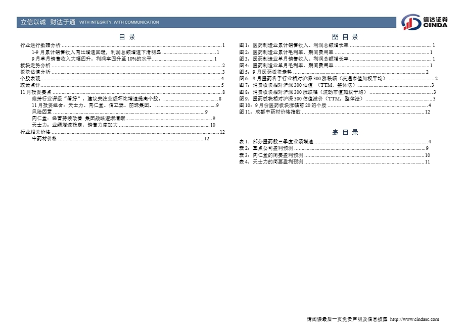 医药生物行业11月月报：关注业绩环比增速提高的个股1107.ppt_第3页