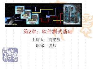 软件测试基础教程（第2版） .ppt