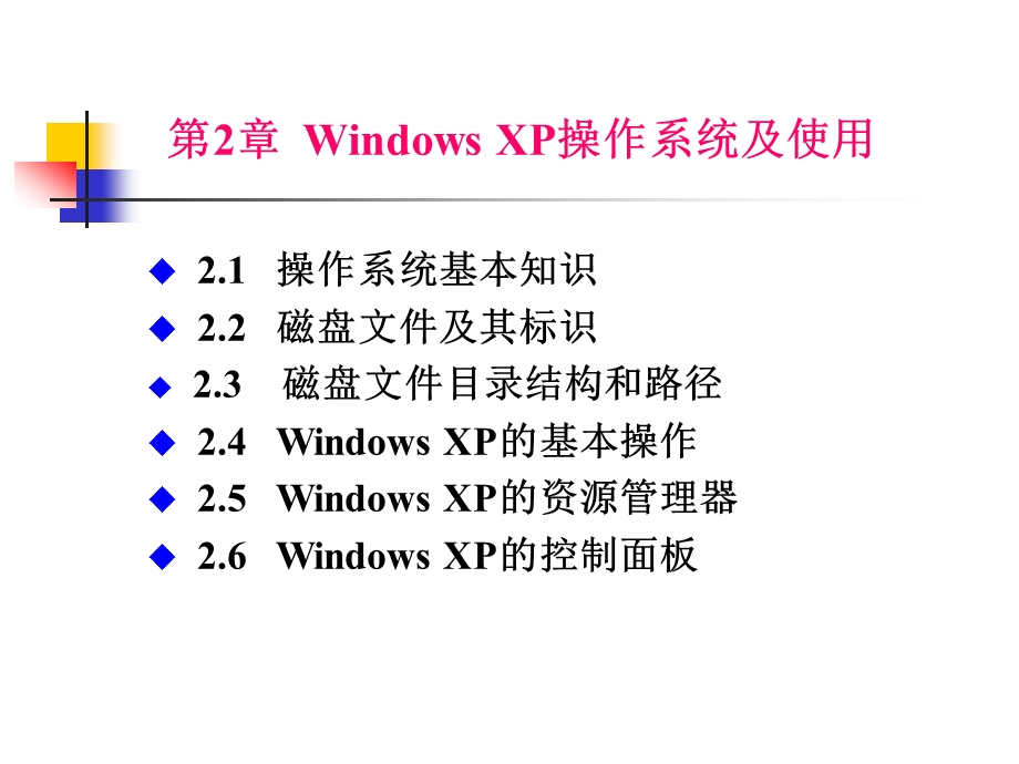 第2章windowsXP操作系统及使用(2.12.3).ppt_第1页