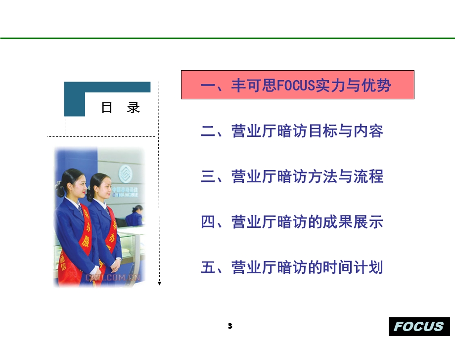 丰可思咨询营业厅神秘顾客研究专家.ppt_第3页