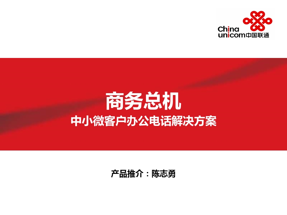 联通商务总机产品.ppt_第1页