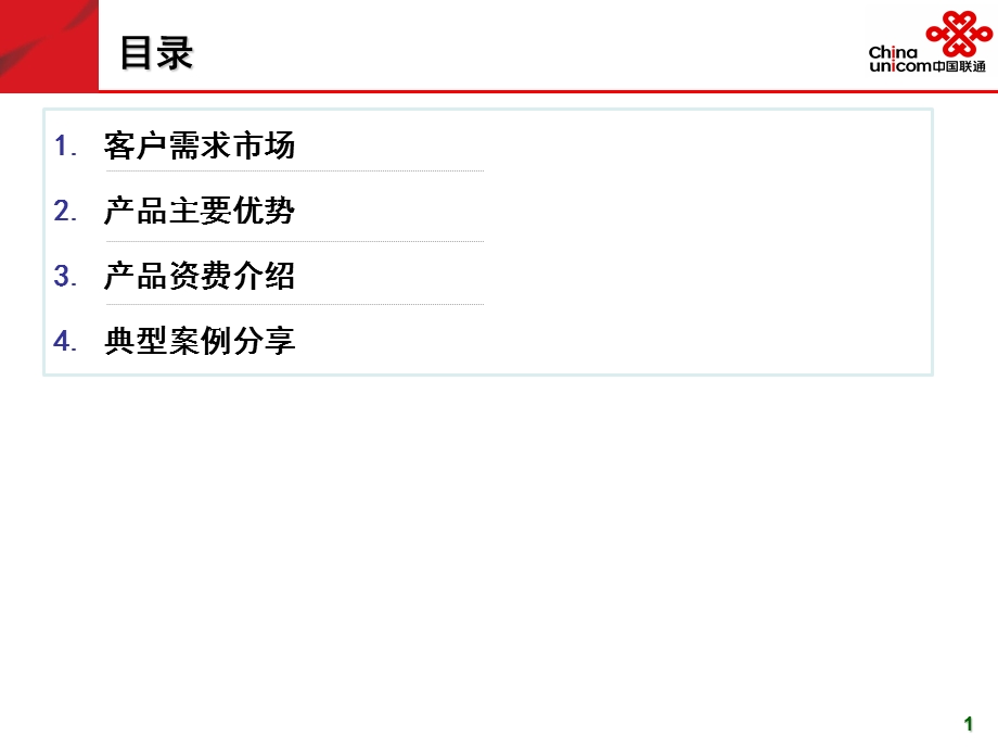 联通商务总机产品.ppt_第2页